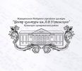 МБУК «Центр культуры им. А.В.Ухтомского»